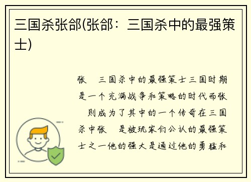 三国杀张郃(张郃：三国杀中的最强策士)