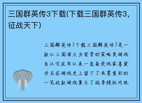 三国群英传3下载(下载三国群英传3，征战天下)