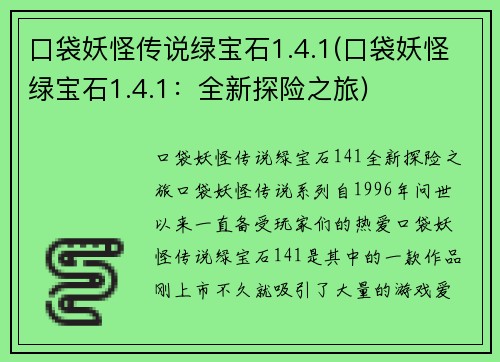 口袋妖怪传说绿宝石1.4.1(口袋妖怪绿宝石1.4.1：全新探险之旅)