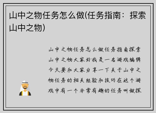 山中之物任务怎么做(任务指南：探索山中之物)