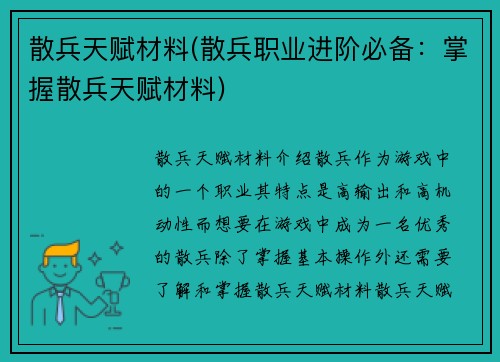 散兵天赋材料(散兵职业进阶必备：掌握散兵天赋材料)