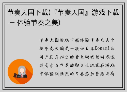 节奏天国下载(『节奏天国』游戏下载 – 体验节奏之美)