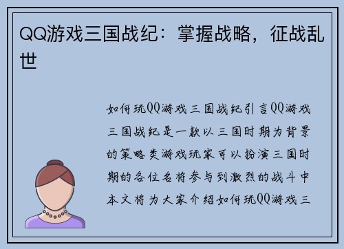 QQ游戏三国战纪：掌握战略，征战乱世