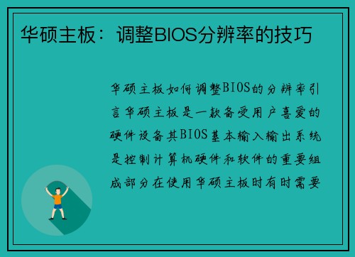华硕主板：调整BIOS分辨率的技巧